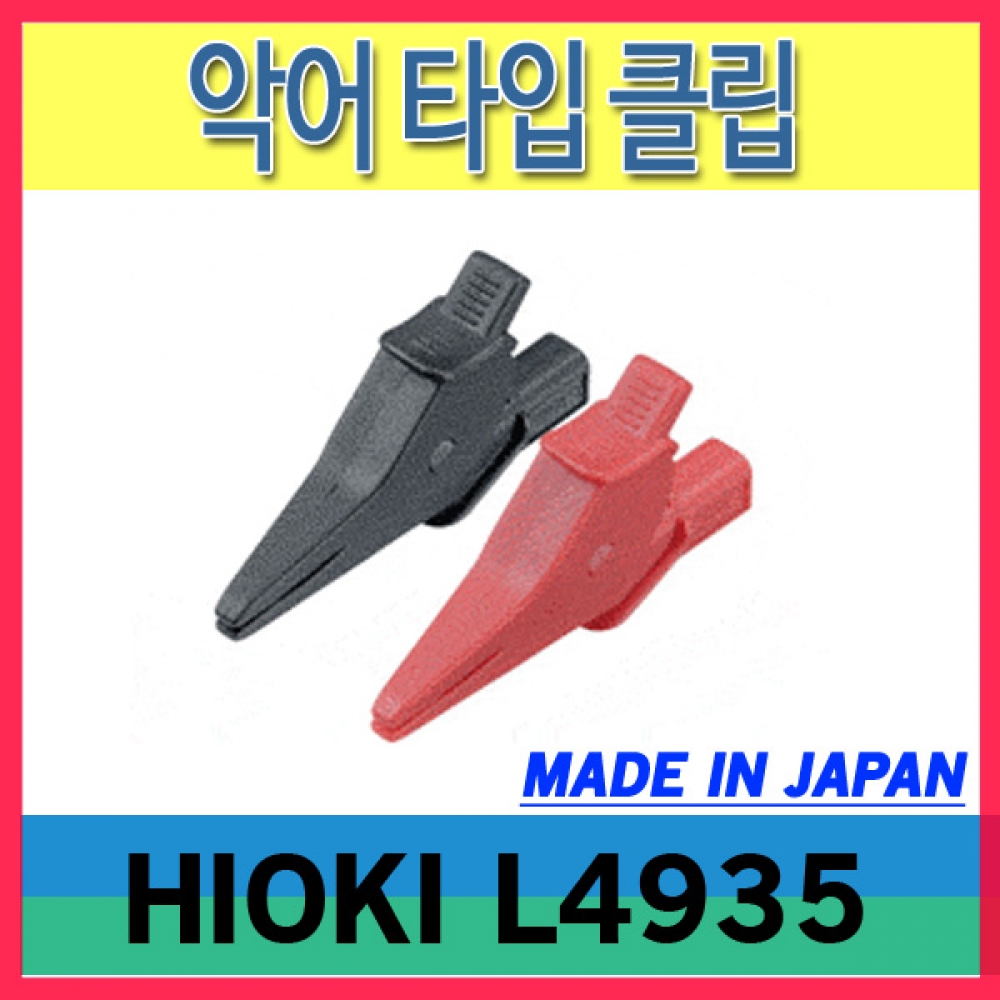 HIOKI L4935/악어타입 클립