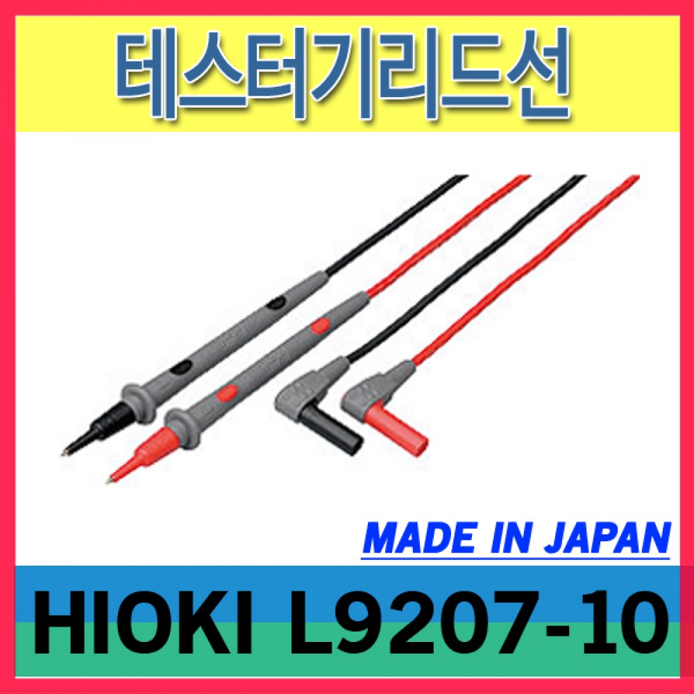 HIOKI L9207-10/테스터기 리드선