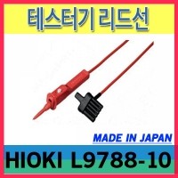 HIOKI L9788-10/테스터기 리드선