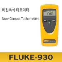 FLUKE 930/비접촉식 회전계