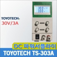 TOYOTECH TS303A/소형DC파워서플라이