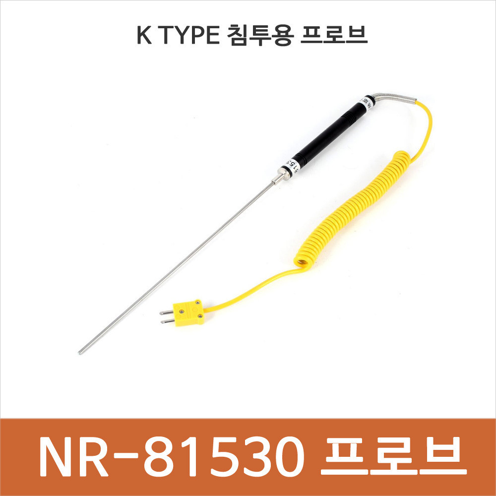 NR-81530/온도 프로브/K-Type/침투용/대기용