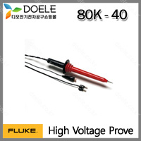 Fluke 80K-40/40,000V 고압프로브
