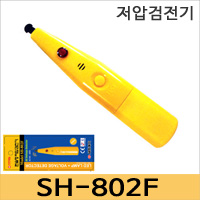 새한계기 SH-802F 펜슬형 검전기/검지기/~600V