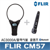 FLIR CM57/플랙시블 클램프미터/AC3000A