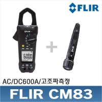 FLIR CM83/AC/DC 600A/클램프미터
