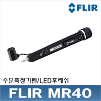 FLIR MR40/LED후레쉬 수분측정기 펜
