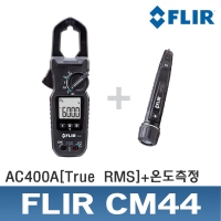 FLIR CM44/AC400A/클램프미터