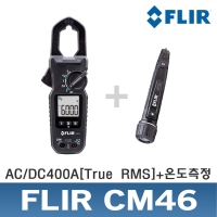 FLIR CM46/AC/DC400A/클램프미터