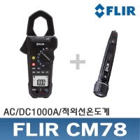 FLIR CM78/클램프미터+적외선온도계