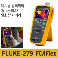 FLUKE 279 FC/iFlex 멀티미터/열화상카메라