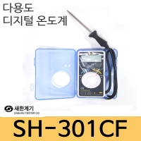 새한계기 SH-301CF/다용도 디지털온도계