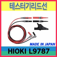 HIOKI L9787/테스터기 리드선