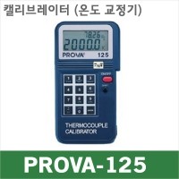 PROVA-125/캘리브레이터