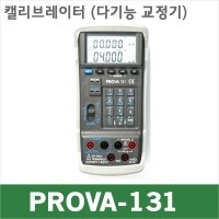 PROVA-131/캘리브레이터