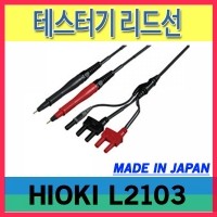 HIOKI L2103/테스터기 리드선