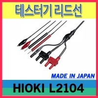 HIOKI L2104/테스터기 리드선