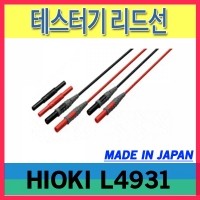 HIOKI L4931/테스터기 리드선