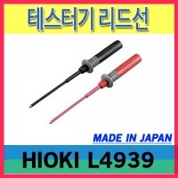 HIOKI L4939/테스터기 리드선