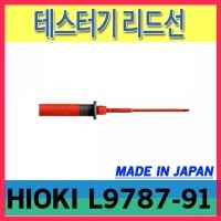 HIOKI L9787-91/테스터기 리드선