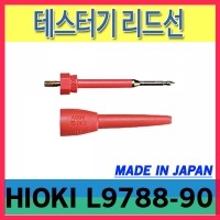 HIOKI L9788-90/테스터기 리드선