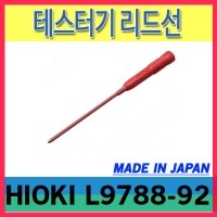 HIOKI L9788-92/테스터기 리드선