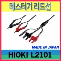 HIOKI L2101/테스터기 리드선