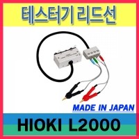 HIOKI L2000/테스터기 리드선