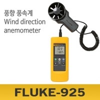 FLUKE 925/풍향 풍속계