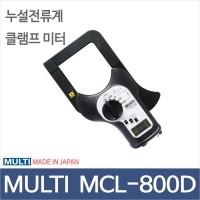 MULTI MCL-800D/누설전류계