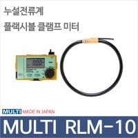 MULTI RLM-10(RLM-1후속모델)/누설전류계
