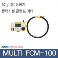MULTI FCM-100/플렉시블/클램프미터