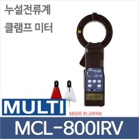 MULTI MCL-800IRV/누설전류계