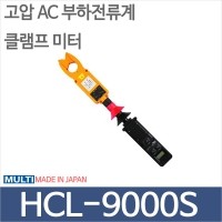 MULTI HCL-9000L/고압AC부하전류계