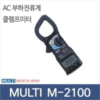 MULTI M-2100/AC 부하전류계