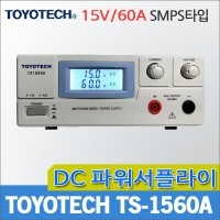 TOYOTECH TS1560A/DC파워서플라이/15V/60A