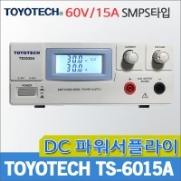 TOYOTECH TS6015A/DC파워서플라이/60V/15A/직류공급