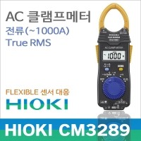 Hioki CM3289 클램프미터 테스터기 샤프한JAW ACA1000A/일본히오키