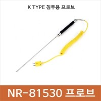 NR-81530/온도 프로브/K-Type/침투용/대기용