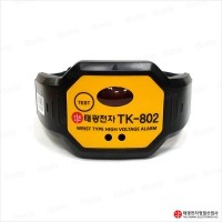 태광 TK-802 손목형 활선경보기 검전기 시계형검전기 저압용/접근안전경보 42kV TK802