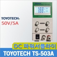 TOYOTECH TS503A/소형DC파워서플라이/전원공급기