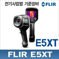 FLIR E5XT 열화상 카메라 19200픽셀 -20~400℃ MSX기능탑재