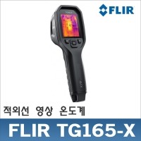 FLIR TG165X 적외선영상온도계 적외선온도계 -25~300℃