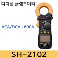 새한계기 SH-2102 디지털 클램프미터/ACADCA겸용 600A