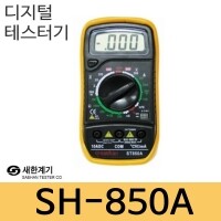 새한계기 ST-850A 디지털테스터기/전압/저항/다이오드/온도측정가능