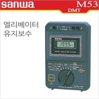 Sanwa M53 디지털 절연저항계 15V/20M, 500V/200M 엘리베이터 유지보수/일본산와