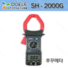 새한계기 SH-2000G 디지털 클램프미터/ACA 2000A/DCV 1000V