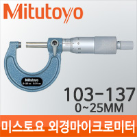 Mitutoyo/103-137/25mm 0.01