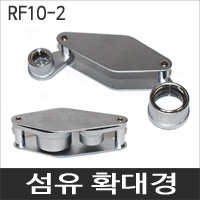 LEAF RF10-2/RF형/섬유확대경