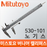 Mitutoyo/530-101/버니어 캘리퍼스